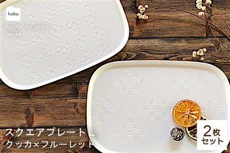 【美濃焼】ラージスクエアプレート L ペアセット 2枚 クッカ×フルーレット【カネ一古林商店】食器 プレート オフ 白 ホワイト プレゼント セット 家族 おもてなし 美濃焼 日本製 おしゃれ レンジ対応 食洗機対応 送料無料[MEG008]