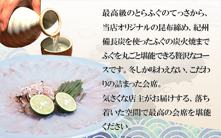 とらふぐ会席 『活とらふぐ フルコース』 お食事券 ２名様 至福の空間 とらふぐ 高級魚 特別な日 お祝い 割烹 食彩南風 三重県 尾鷲市 返礼品 MKZ-2