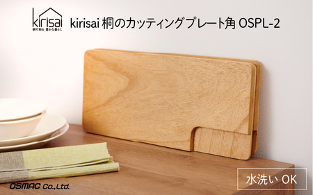 【9月30日までの期間限定特別寄附額】kirisai 桐のカッティングプレート角【レビューキャンペーン】