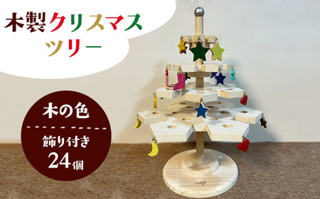 木製クリスマスツリー（木の色）飾り付き（24個）
