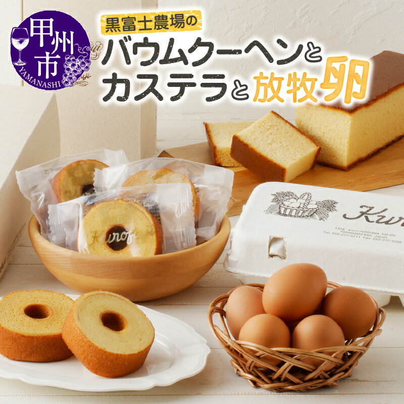【ふるさと納税】 バウムクーヘン カステラ 放牧卵 セット 菓子 黒富士農場 人気 こだわり お菓子 スイーツ ギフト 卵 プレーン 黒糖 クール便 濃厚 贈り物 個包装 焼き菓子 詰め合わせ デザート 洋菓子 お土産 甲州市【B-506】