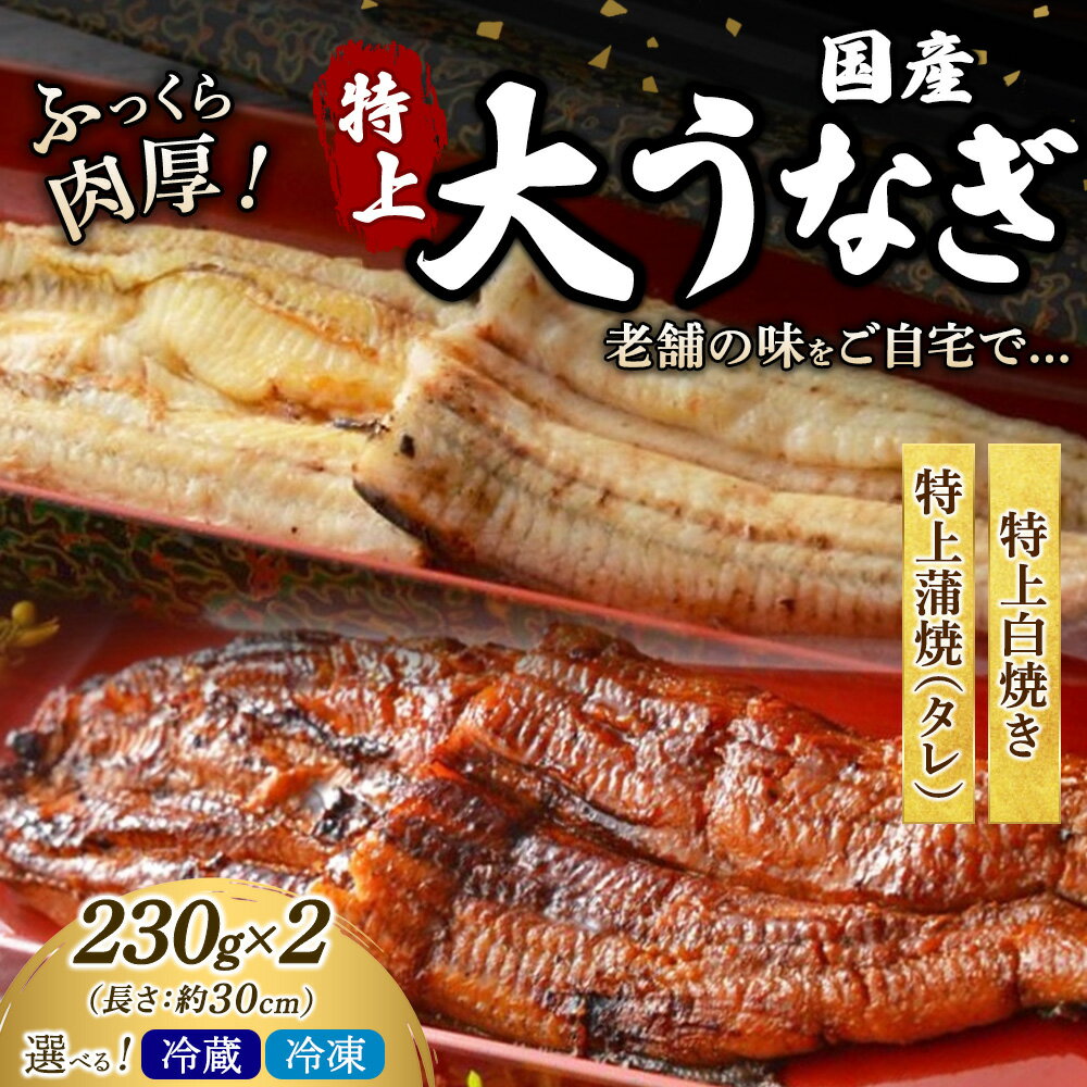 【ふるさと納税】うなぎの特上白焼き1枚と特上蒲焼（タレ） 1枚セット 冷凍 冷蔵 | うなぎ ウナギ 特上 かば焼き 白焼き 個包装 小分け おかず お惣菜 丑の日 土用の丑の日