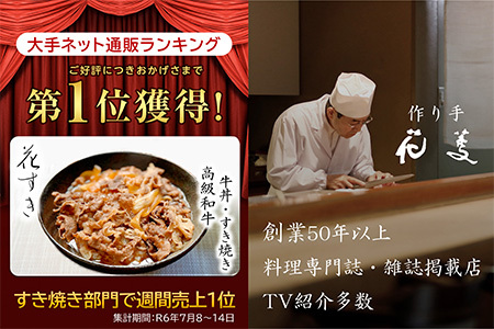 料亭の牛丼 高級国産牛の牛丼具・すき焼き 8食分(簡易包装) 無添加・高級だし 花すき ギフト 牛丼の具 黒毛和牛 牛肉 高級 ご飯のお供 冷凍 訳あり レンジ 佐賀 唐津 花菱