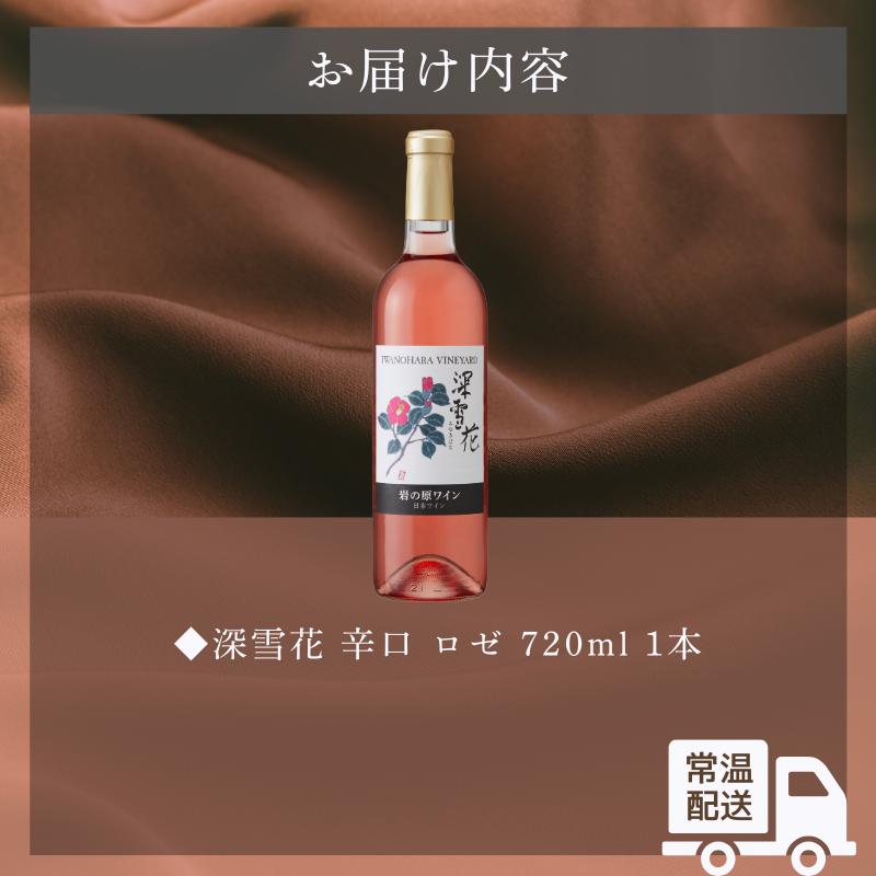 ワイン 岩の原ワイン 深雪花 ロゼ 1本 お酒 岩の原 マスカット・ベーリーA 辛口 酒 おすすめ 新潟 上越 最短3日で発送