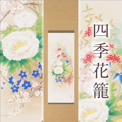 ふるさと納税 本巣市 掛け軸「四季花籠」 西嶋和文 尺五立 サイズ:190×54.5cm 掛け軸 年中掛け 常用