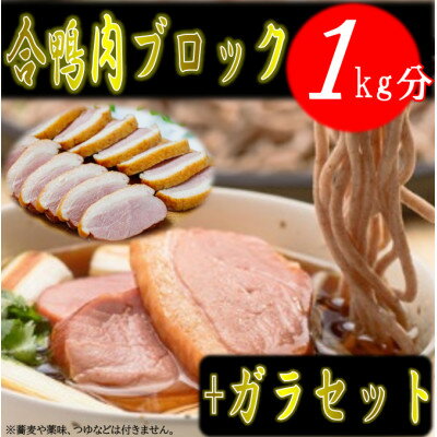 【ふるさと納税】【先行予約】合鴨肉ブロック1kg+合鴨ガラセット【配送不可地域：離島・沖縄県】【1530967】