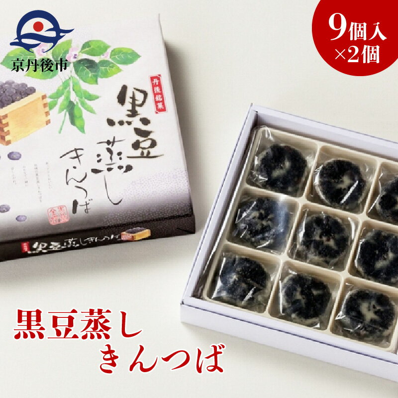 【ふるさと納税】丹後地域優秀産品受賞★ 黒豆蒸しきんつば（9個入り×2個）和菓子 ギフト 黒豆 きんつば 甘いもの 9個 おやつ お菓子 おかし 和菓子 プレゼント お返し 贈り物 友人 誕生日 手土産 スイーツ 京都 丹後 7,000 7000 円 御菓子司あん 送料無料