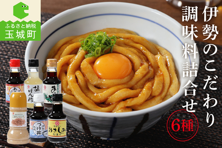 伊勢のこだわり調味料詰合せセット[醤油 ポン酢 調味料 詰合せ 6種 セット ギフト あおさ醤油 150ml 塩ポン酢 たまり おさしみ醤油 つけ丼たれ 塩ぽん仕立て胡麻ドレッシング 220ml サラダ しゃぶしゃぶ 餃子 ミエマン醤油西村商店 三重県 玉城町]