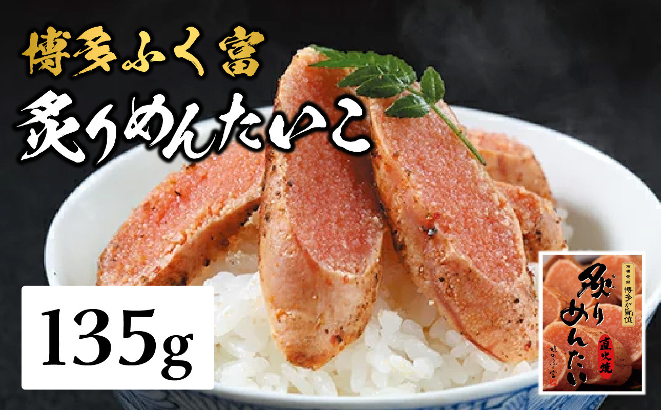 
            【博多ふく富】炙りめんたいこ（135g） 炙り 焼き 明太子 めんたいこ たらこ プチプチ ご飯のお供 おつまみ おかず 博多 ふく富 福岡 八女
          