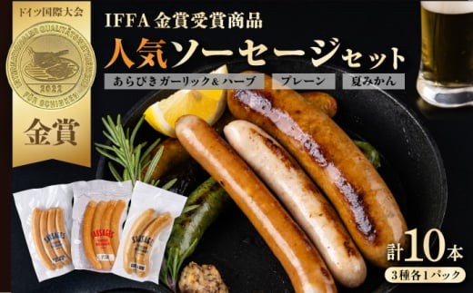人気ソーセージ（プレーン・夏みかん・あらびきガーリックハーブ）詰め合わせセット【有限会社横須賀松坂屋】 [AKCY003]