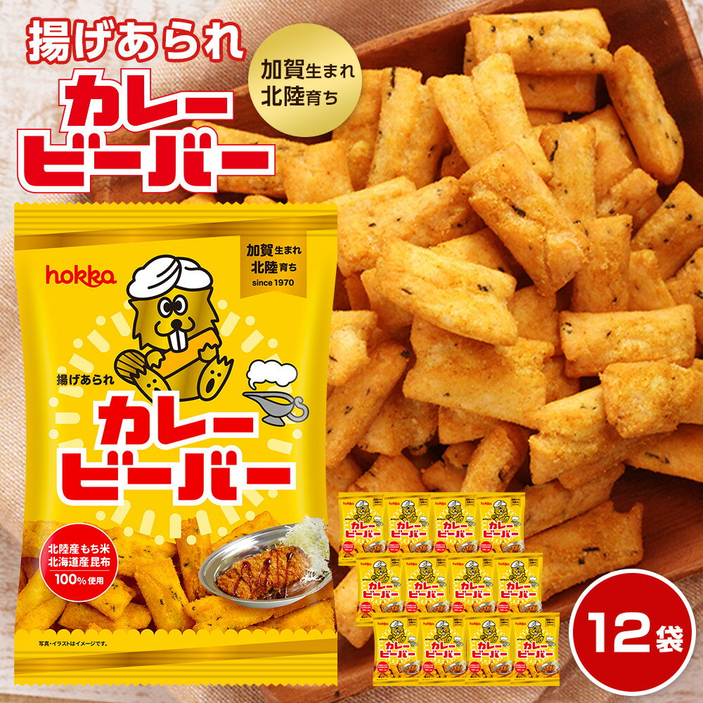 hokka ビーバー カレー味 12袋 お菓子 おかし | 北陸製菓 人気NO.1 カレー おやつ おつまみ 揚げ あられ 有名 おすすめ お取り寄せ グルメ 石川県 金沢市