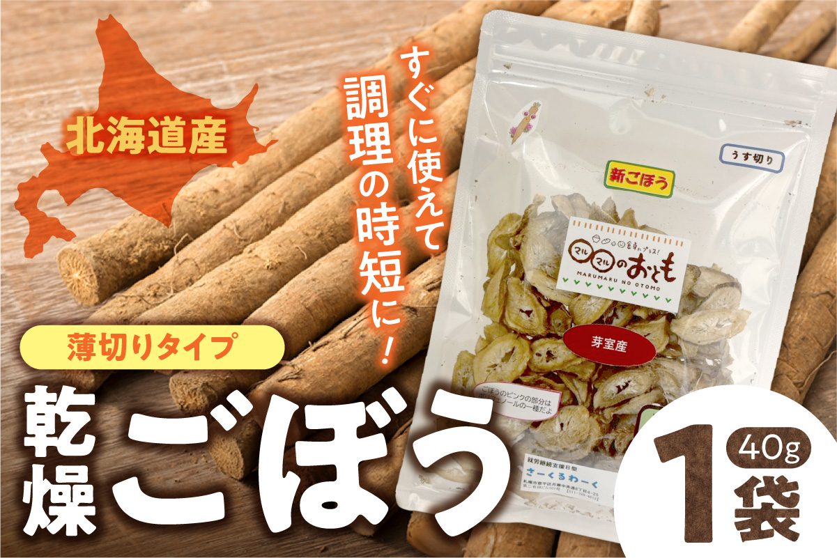 北海道乾燥野菜　ごぼう薄切り｜ ごぼう ゴボウ 野菜 便利 時短 北海道 札幌市