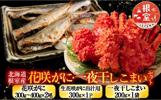 
                  A-76007 【北海道根室産】花咲カニ・一夜干しこまいセット
                