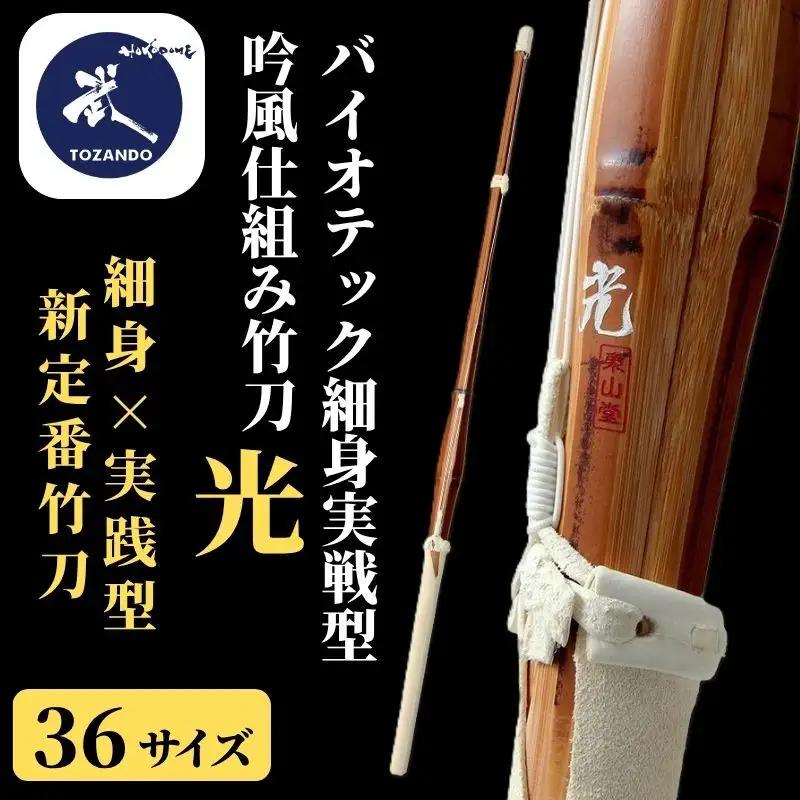 【東山堂】〈36サイズ〉バイオテック細身実戦型 吟風仕組み竹刀 「光」(サイズ：36～39まであり)