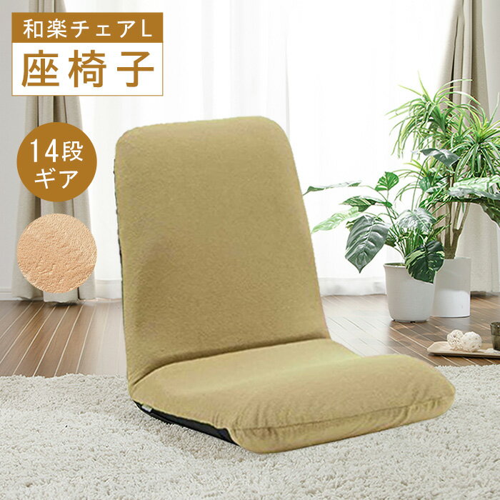 【ふるさと納税】【テクノベージュ】座椅子「和楽チェアL」 ／ 座椅子 和楽チェアL テクノベージュ リクライニング 14段階 クッション 椅子 リビング ローチェア 厚木市