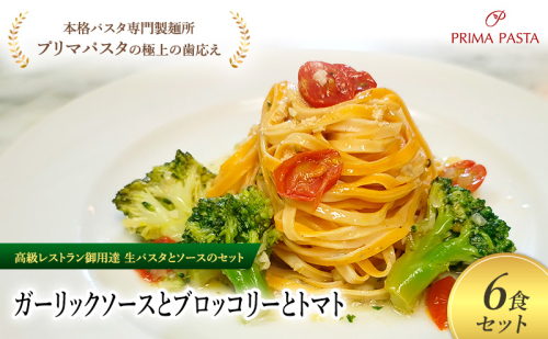 パスタ 高級レストラン御用達の生パスタとソースのセット「ガーリックソースとブロッコリーとトマト　6食セット」　～本格パスタ専門製麺所「プリマパスタ」の極上の歯ごたえ～ 【GL-BRT1101-6】