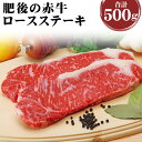 【ふるさと納税】肥後の赤牛 ロースステーキ 合計500g 2枚 ロース ステーキ あかうし 赤牛 牛肉 和牛 お肉 熊本県産 九州産 国産 冷凍 送料無料