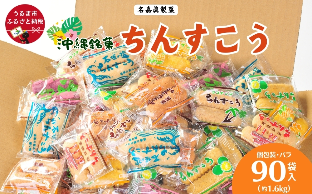 訳アリ！ 名嘉眞製菓 ちんすこう 詰め合わせ 90袋入り 【箱詰め】 沖縄ちんすこう お土産 アソート お取り寄せ ギフト おすすめ 人気 訳あり わけあり応援 お菓子 焼き菓子 スイーツ 沖縄 うるま市