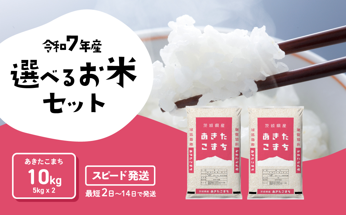 【スピード発送】あきたこまち 10kg 令和7年産 茨城県産 白米 精米 茨城県 お米 米 [SF288yai] 【スピード発送】あきたこまち10kg(5kg×2袋)