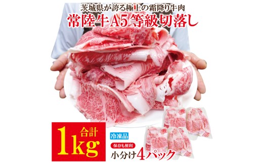 常陸牛A5等級切落し 計1kg[500g×2パック]  国産 5等級 A5ランク 茨城県 牛肉 霜降り 冷凍 牛丼 すき焼き カレー 小分け おかず【そうざい男しゃく】【ho1561】