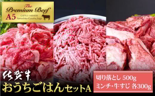【普段のお料理に】佐賀牛 おうちごはんセットA ( 切り落とし 500g・ミンチ 300g・牛すじ 300g ) 【山下牛舎】 [HAD120]