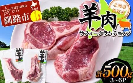 【期間限定！寄附額改定↓！】北海道釧路産 羊肉サフォークラムチョップ ひつじ サフォーク羊 ラム チョップ 味なし 数量限定 北海道 F5F-0296