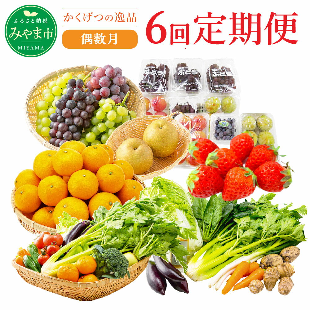 【ふるさと納税】D2 【偶数月6回定期便】かくげつの逸品 計6回 フルーツ 野菜 ナス みかん セロリ 梨 旬 セット 詰め合わせ 定期発送 定期便 送料無料