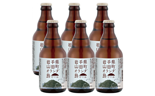 【先行予約】2026年1月15日から順次発送！オランダ島ビール330ml×6本【びはんコーポレーション】 三陸山田 山田町 酒 麦芽 ベアレン アルト ホップ エールビール 嗜好品 YD-933