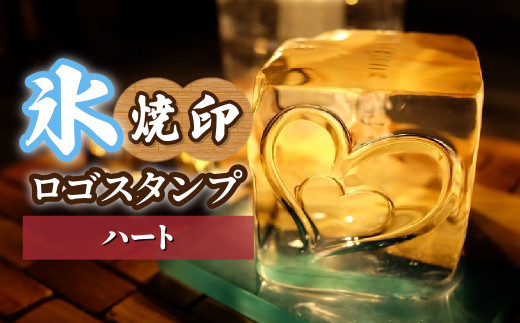 氷スタンプ(ハート) | 焼印 焼き印 アイススタンプ お酒 Bar クラフト DIY オーダーメイド スタンプ 記念 オリジナル ハンドメイド 手作り 誕生日 手造り 職人 おうち時間 こだわり おしゃれ オシャレ シブヤ彫刻 埼玉県 東松山市