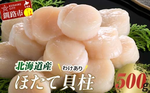【期間限定！寄附額改定↓！】【訳あり】北海道産 ほたて貝柱 250g×2袋 500g ふるさと納税 帆立 F4F-8903