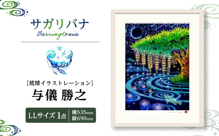 
            ［琉球イラストレーション］ 与儀勝之 『サガリバナ / Barringtonia』 額装LLサイズ インテリア 雑貨 アート おしゃれ おすすめ 沖縄市 / yogima office [BCAI024]
          