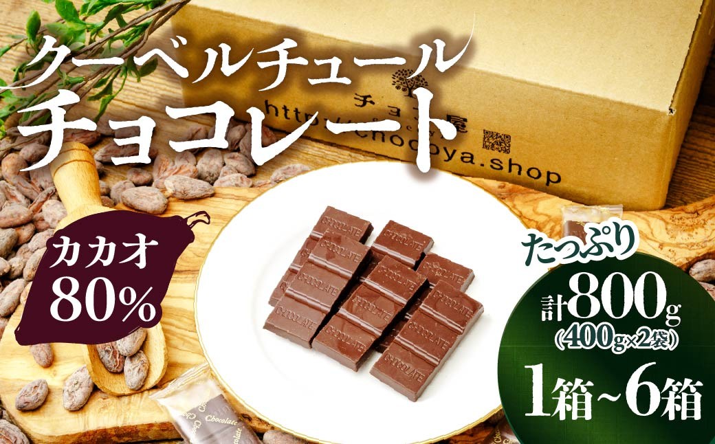 
                  チョコレート カカオ80％ クーベルチュールチョコ 800g(400g×2袋)【選べる箱数】チョコ屋 | チョコレート ちょこれーと チョコ ちょこ カカオ80%チョコレート カカオ ハイカカオ スイーツ デザート ギフト プレゼント 贈答用 個包装 家庭用 自宅用 自家用 菓子 お菓子 リピート 小分け おすそわけ おとりよせ ボックス 家族 人気 大人気 ランキング おすすめ 埼玉県 草加市
                