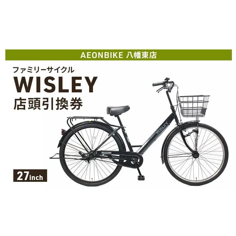 自転車 ファミリーサイクル 「WISLEY」 AEONBIKE 店頭引換券 【イオン九州株式会社 AB八幡東店】