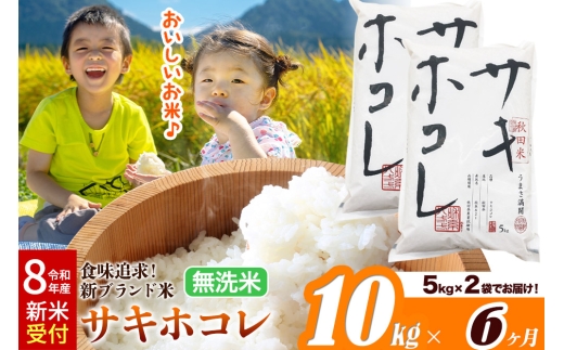《令和8年産 新米受付》《定期便6ヶ月》サキホコレ【無洗米】米どころ 秋田県産 10kg（5kg×2袋）大仙市 [米 お米 こめ 白米 無洗米 サキホコレ ブランド米 特A 小分け ご飯 ごはん 米どころ 秋田県産 大仙市]