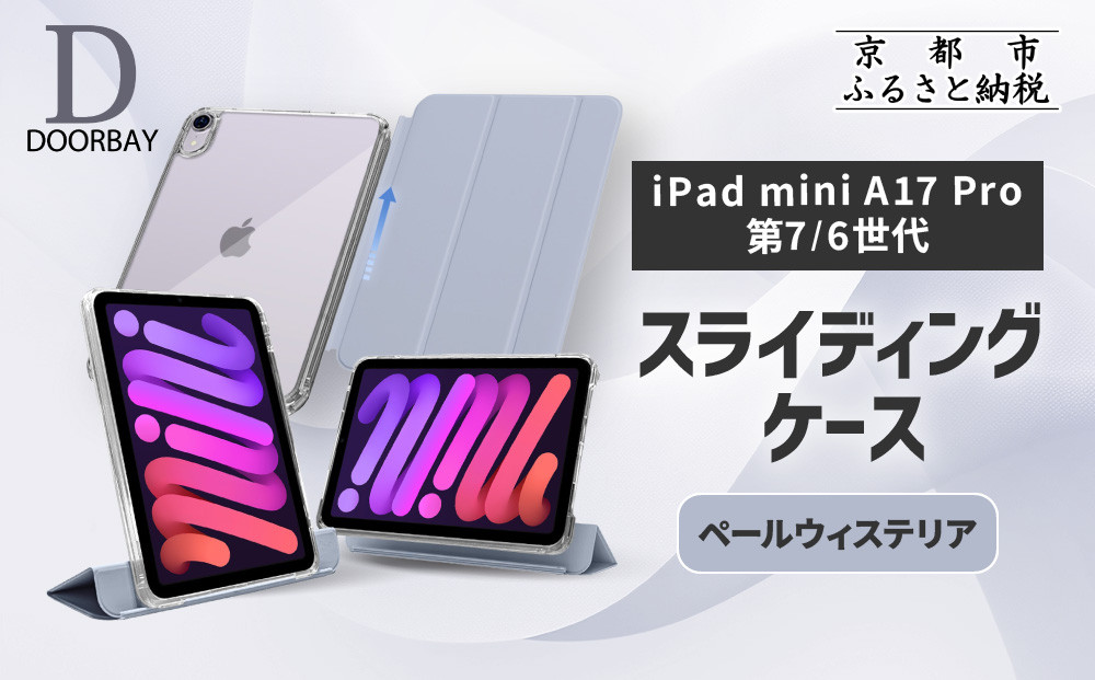 【DOORBAY】 iPad mini A17 Pro/第6世代 スライド式 ケース 耐衝撃 縦置き 横置き スタンドケース 背面透明 人気 おしゃれ＜ペールウィステリア＞［ 京都 iPadケース ペンシルホルダー付き 人気 おすすめ iPadminiA17 iPadmini7 iPadmini6 カバー 保護ケース タブレット ギフト プレゼント お取り寄せ 通販 送料無料 ふるさと納税 ］ 261009_A-ABH022VC04