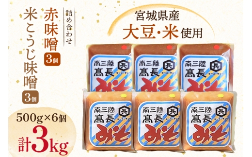 味噌 吟醸赤味噌 500g 3個  淡色 米こうじ味噌 500g 3個 計3kg [高長醸造 宮城県 南三陸町 m304amh620007] 味噌 みそ お味噌 赤味噌 米麹 米こうじ 麹 大豆 発酵 味噌汁 みそ汁 調味料 食べ比べ 詰め合わせ ふるさと納税
