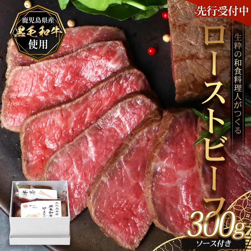 【先行予約：12月下旬配送～】生粋の和食料理人がつくる ＼＼ 鹿児島県産 黒毛和牛 ローストビーフ／／ ≪300g×1≫ 手作り 牛蒡ばるさみこそーす(バルサミコソース)100g付き GN-2｜鹿児島県 南大隅町 ローストビーフ 牛肉 リブロース 銀シャリ中はら