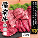 【ふるさと納税】　牛肉　備前牛（黒毛牛）焼肉セット　500g　DD-20