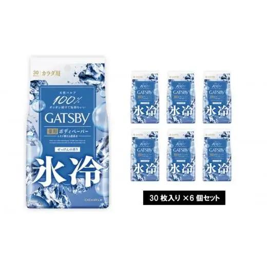 マンダム ギャツビー アイスデオドラントボディペーパーアイスシャボン〈徳用タイプ〉(医薬部外品) 30枚×6個セット MA-55 GATSBY 男性化粧品 サラサラ肌 臭いケア
