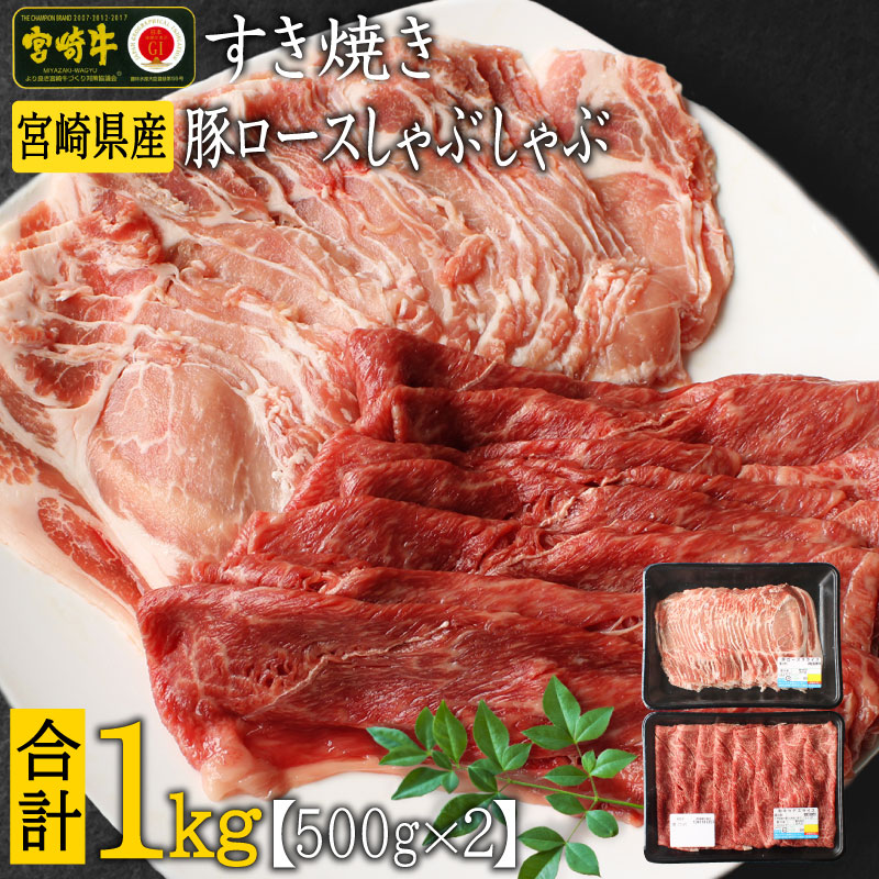 宮崎牛 しゃぶしゃぶ すき焼き・宮崎県産 豚ロース しゃぶしゃぶ 計1kg（500g×2P）国産 ウデ スライス 普段使い 九州産【B439-30】