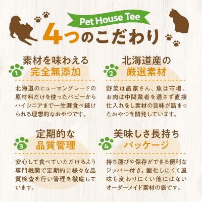 ふるさと納税 余市町 お散歩のお供　犬・猫用おやつ　北海道産無添加小分けパック　ジャーキー4種類×各2_Y078-0005 |  | 02