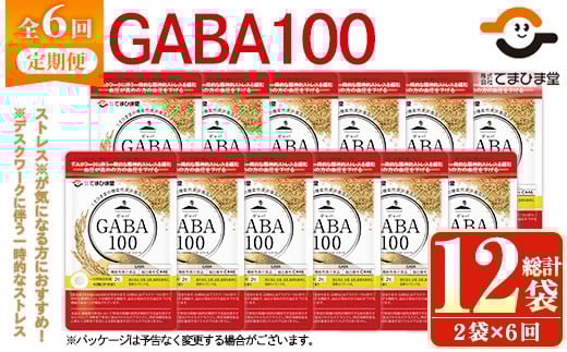 No.1286-B ＜定期便・全6回(隔月)＞GABA100(1袋 62粒入・2袋×6回 計12袋) 鹿児島 日置市 健康食品 機能性表示食品 サプリ 栄養バランス 食生活 安心安全 デスクワーク ストレス緩和 高血圧 定期便 頒布会【てまひま堂】【1294】【898】