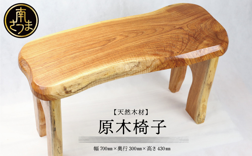 
                  【家具職人が天然木で作りあげた】原木椅子 職人 手作り ハンドメイド 鹿児島製 イス 椅子 家具 インテリア 鹿児島県 南さつま市 市来家具店
                