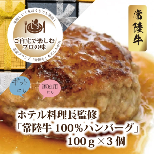 Ｂ−26　ホテル料理長監修「常陸牛１００％ハンバーグ」１００ｇ×３個＜2025年2月頃～順次発送＞