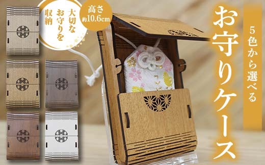 
            FKK22-138 【カラーが選べる！】お守りケース（長方形）木製 SDGs 贈り物 プレゼント ギフト
          