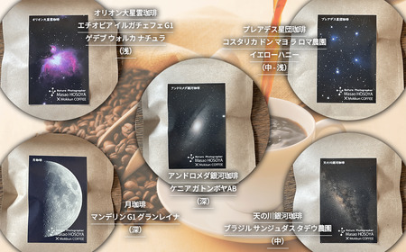 ドリップコーヒー 星空珈琲 5種×4 計20個 コーヒー