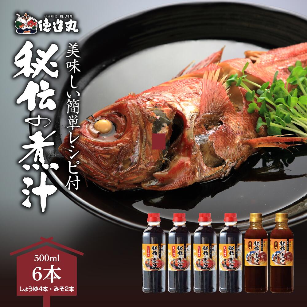 【ふるさと納税】秘伝の煮汁500ml×6本（しょうゆ4本・みそ2本） 美味しい簡単レシピ付 1255 ／ 東伊豆町