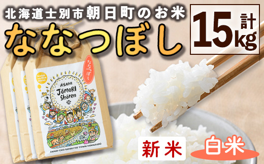 ＜令和8年産・新米＞「朝日町のお米」 ななつぼし 白米 (計15kg・5kg×3袋)【先行予約受付中！2026年11月から順次発送予定】 士別産 米 新米 お米 精米 白米 北海道米 ごはん ななつぼし 北海道産 士別市 15kg 【城守商店】【D7088】