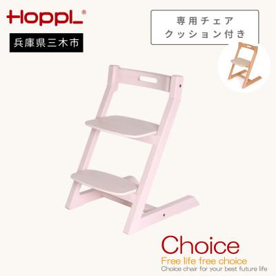 ふるさと納税 三木市 HOPPL(ホップル)オリジナル商品　チョイスキッズ アイボリー　専用チェアクッション付き