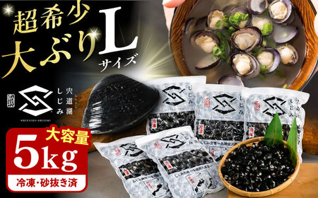 しじみ 地元でも入手困難なレアサイズ！ 宍道湖産ヤマトシジミ(冷凍砂抜き済み)Lサイズ1kg×5袋(5kg) 島根県松江市/宍道湖漁業協同組合[ALAZ001] しじみ しじみ しじみ しじみ しじみ しじみ しじみ 冷凍 冷凍 冷凍 冷凍 冷凍 冷凍 冷凍